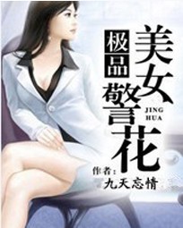 极品美女警花