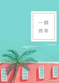 一顾终年