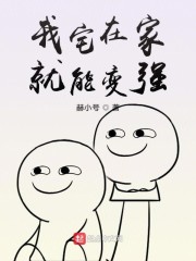 我宅在家就能变强