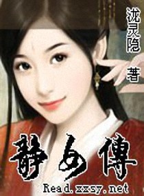 静女传